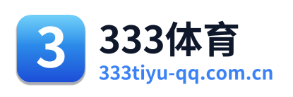 333体育